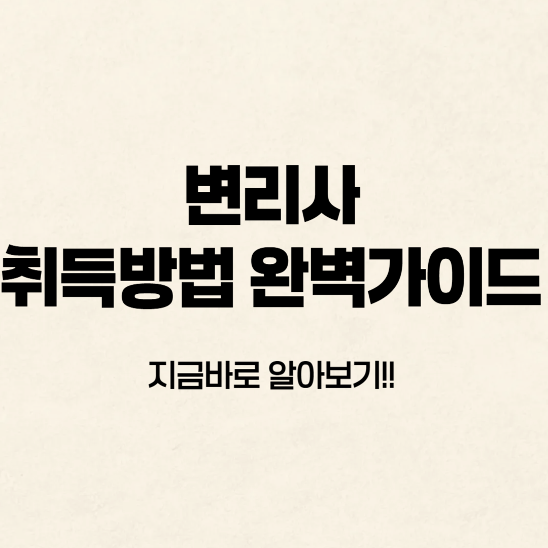 변리사 취득방법 알아보기