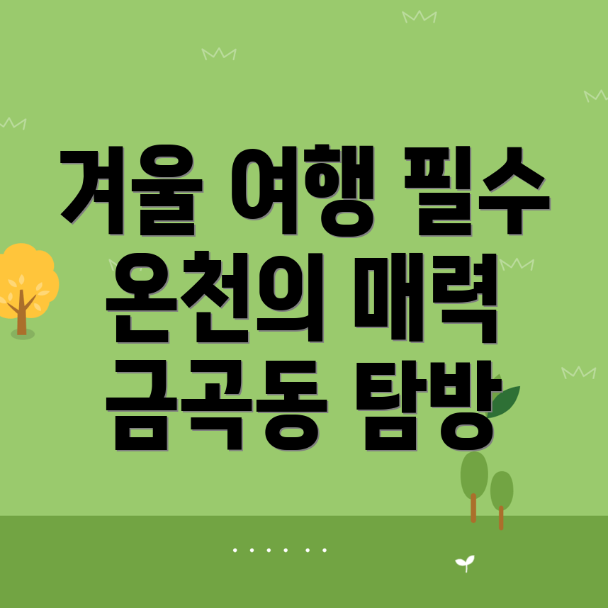 순천시 금곡동 겨울 여행