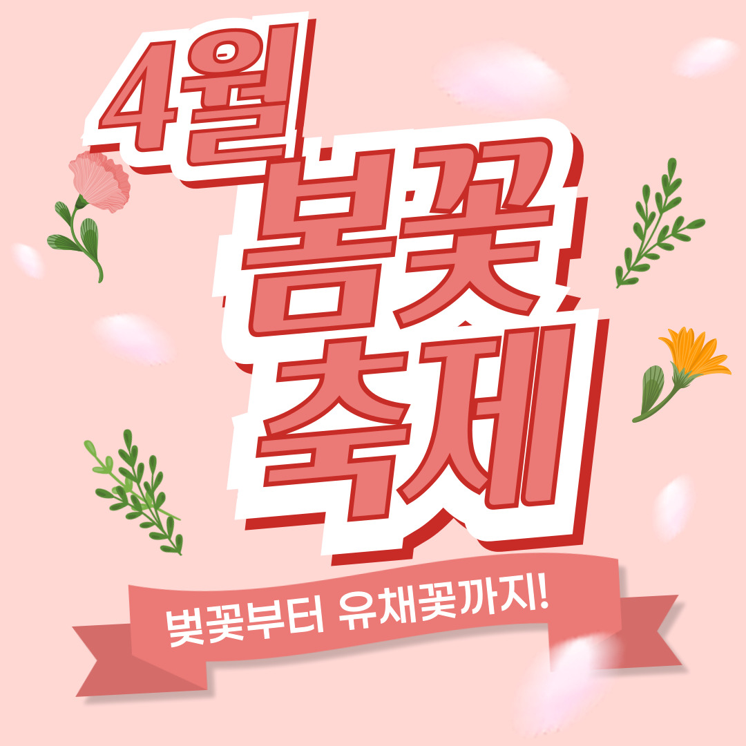 벚꽃부터 유채꽃까지! 4월 전국 봄꽃 축제 총정리