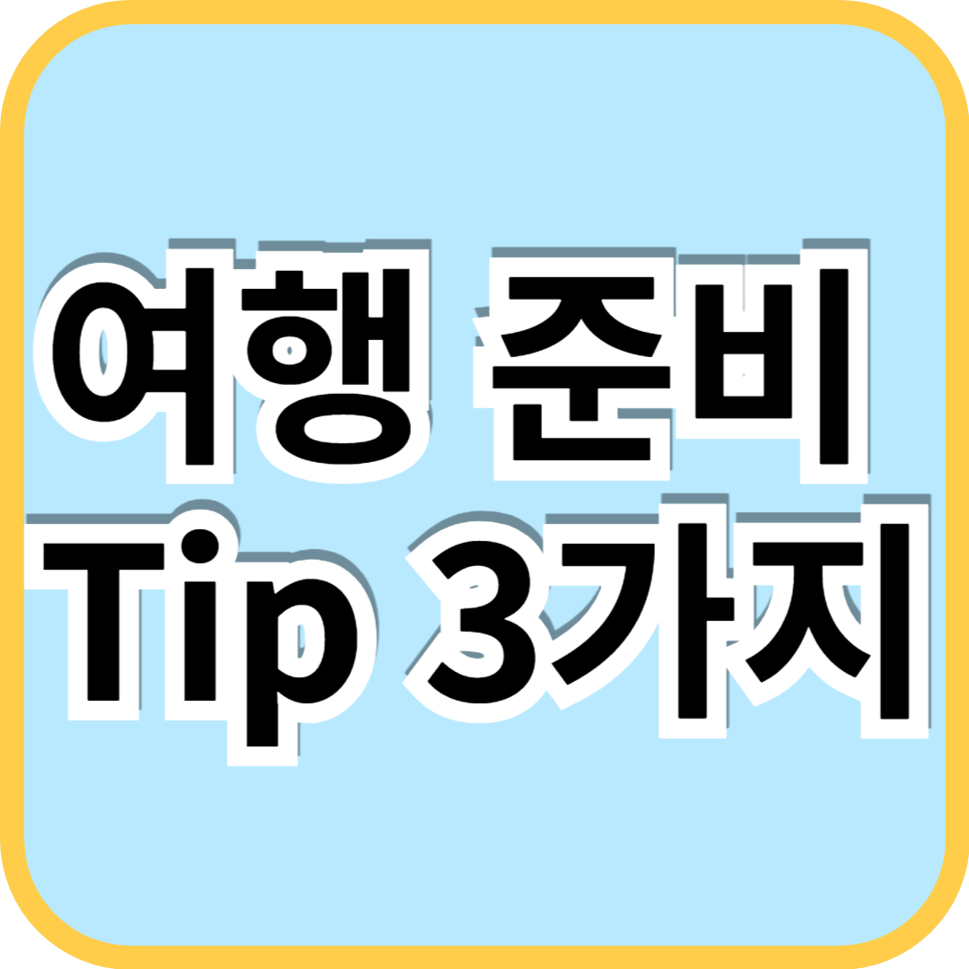 여행준비tip3가지