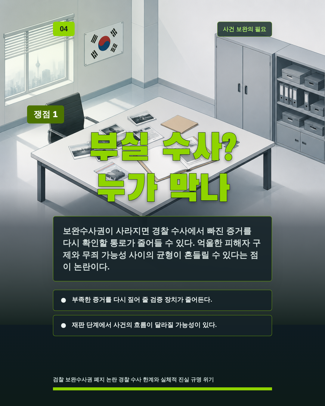 부실 수사? 누가 막나