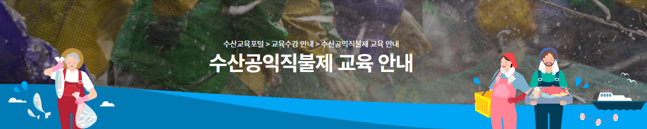 수산공익직불제 교육 안내