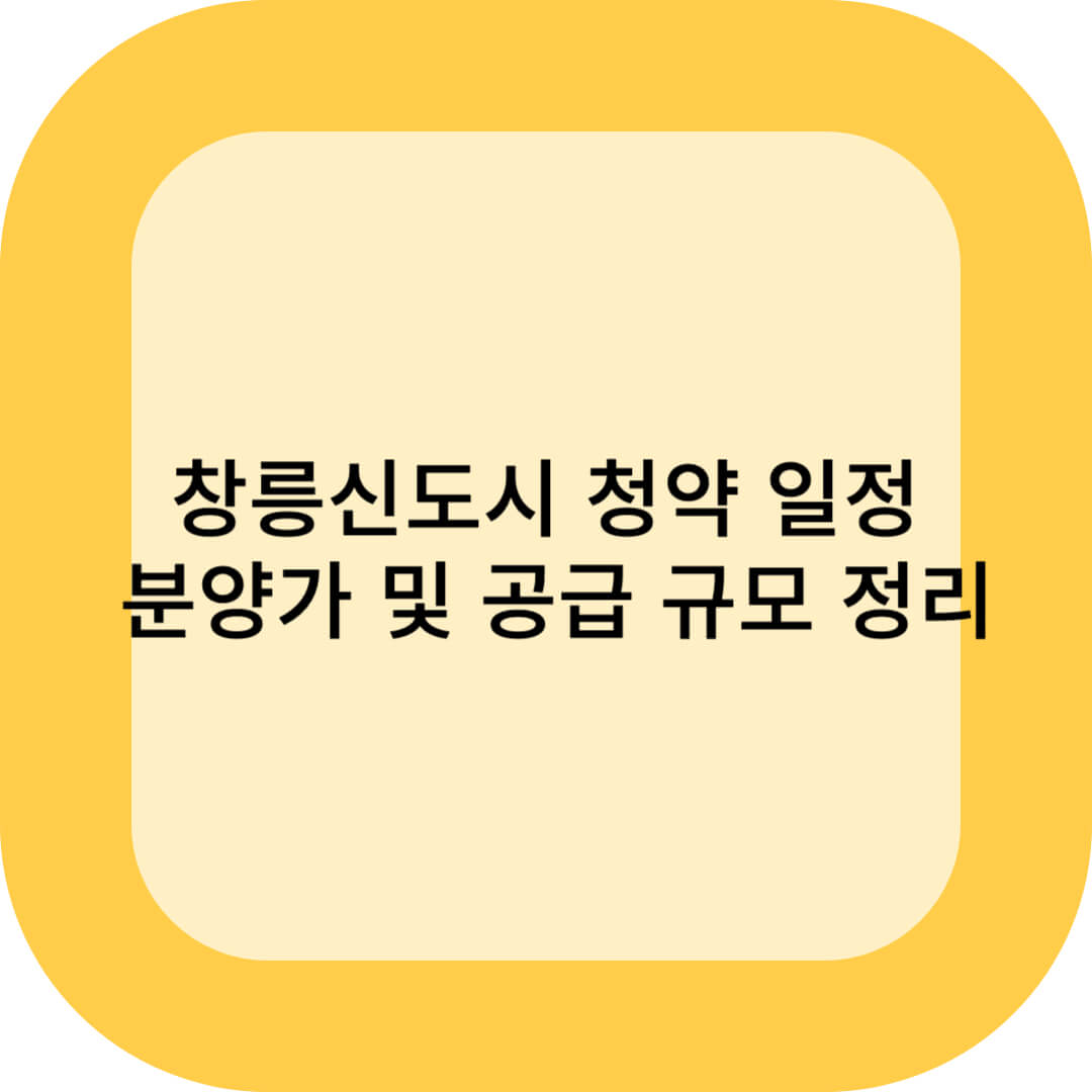 창릉신도시 청약 일정, 분양가 및 공급 규모 정리