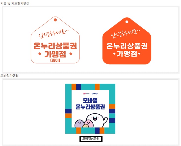 온누리-상품권-가맹점-표시-사용처
