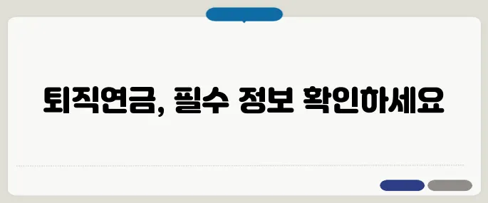 퇴직연금 디폴트옵션 가입자 필독 가이드