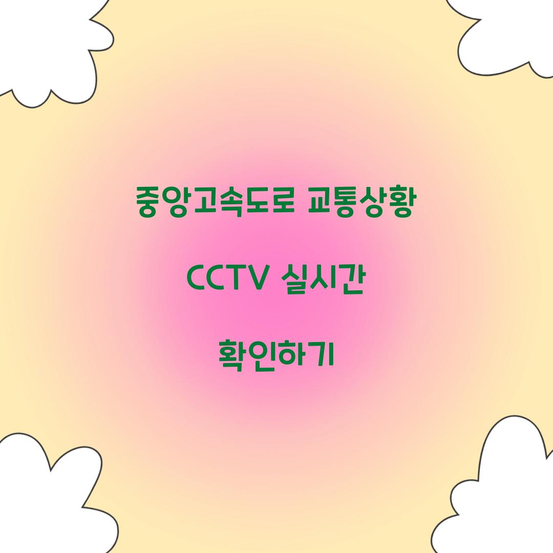 중앙고속도로 교통상황 CCTV