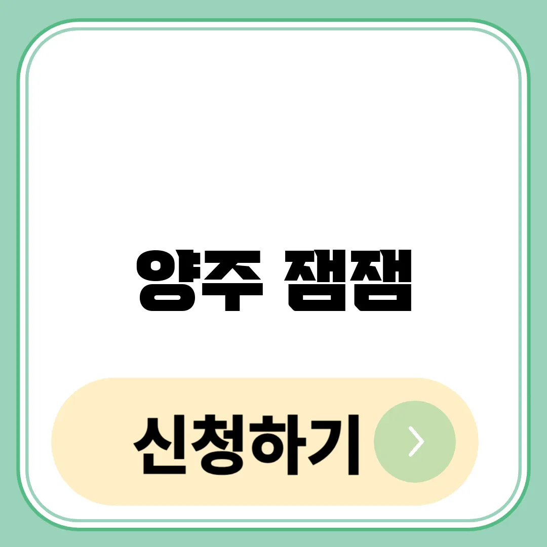 양주 잼잼
