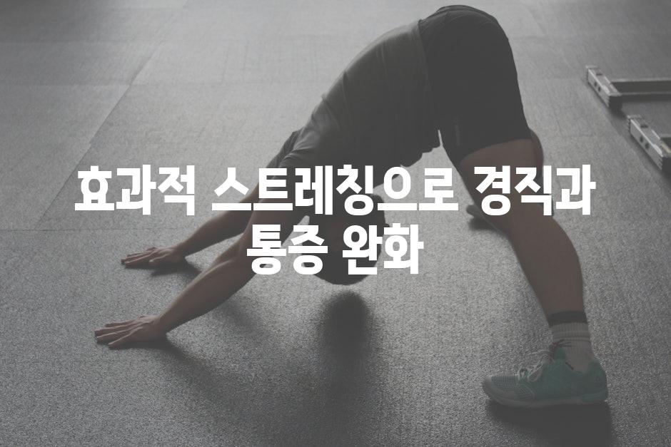 효과적 스트레칭으로 경직과 통증 완화