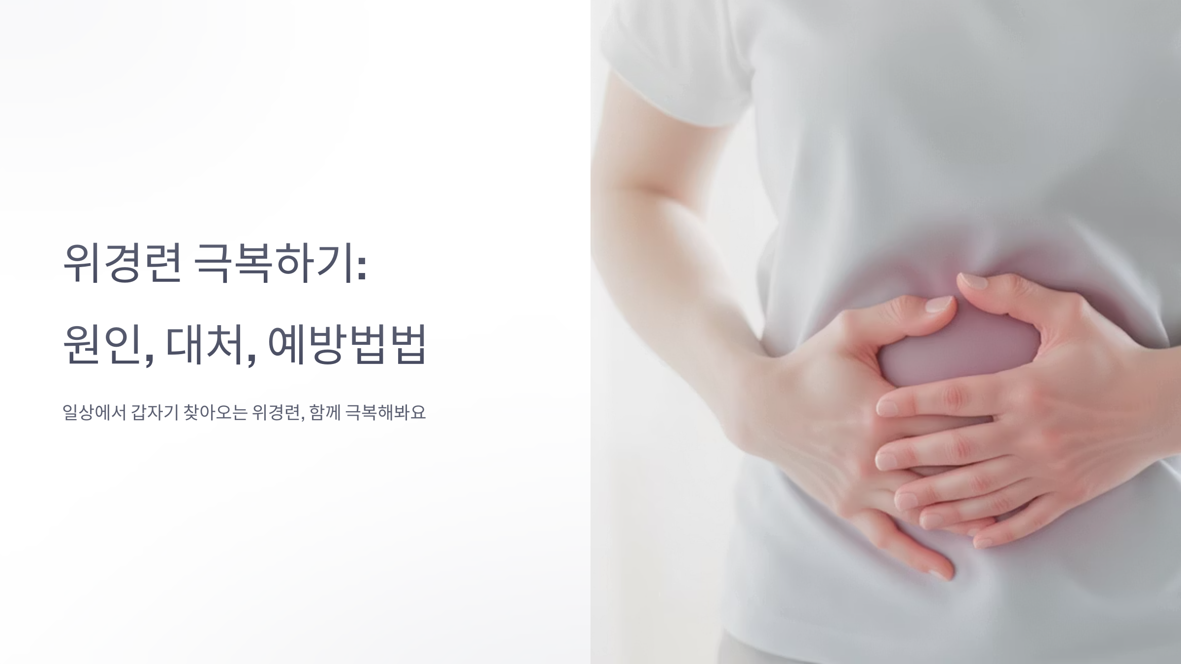 갑자기 온 위경련 대처법과 예방 가이드