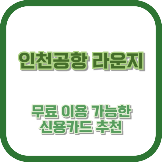 인천공항 라운지 무료 이용 가능한 신용카드 추천