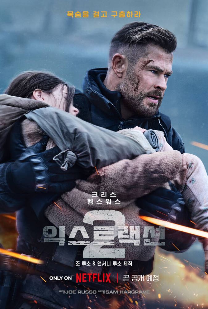 익스트랙션2