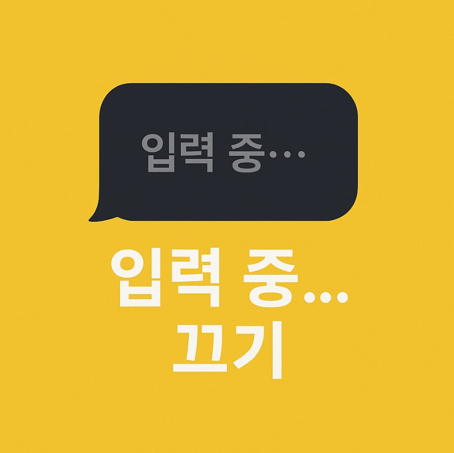 카카오톡 실시간 입력중 해제