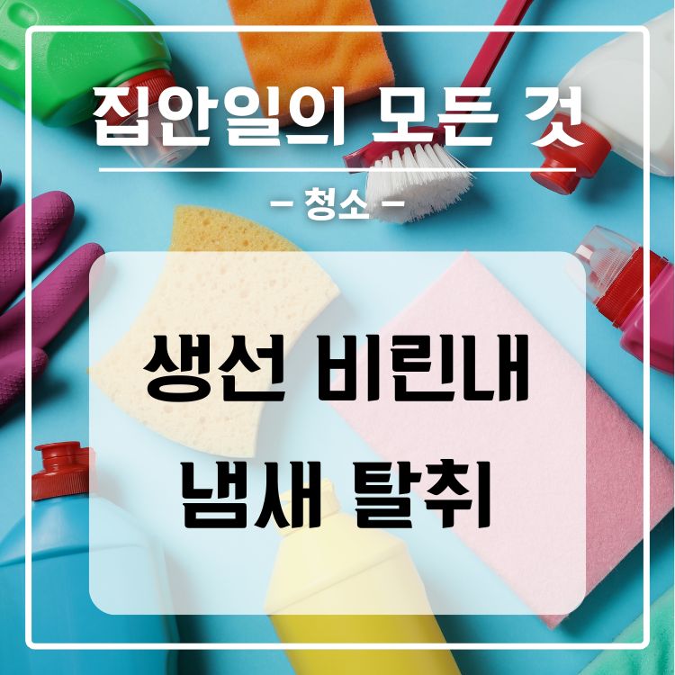 생선 비린내 냄새 탈취 제거