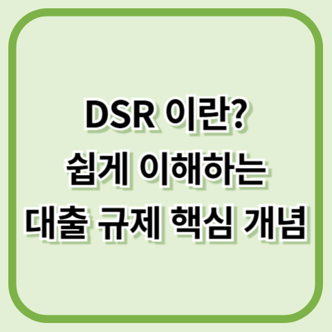 DSR(총부채원리금상환비율)이란? 쉽게 이해하는 대출 규제의 핵심 개념