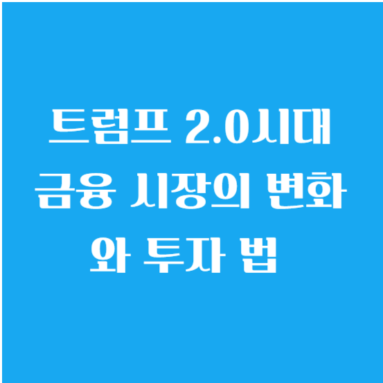 트럼프 2.0시대 금융 시장의 변화와 투자 법 알아보기
