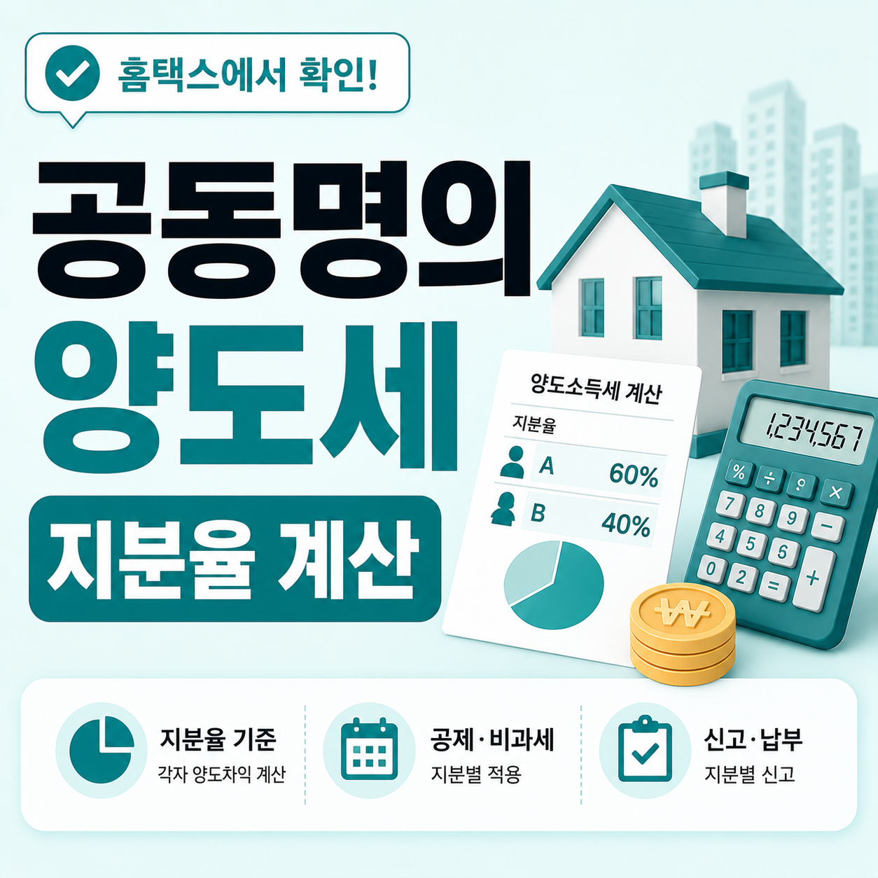 공동명의 양도세 계산 기준 지분율 확인 안내