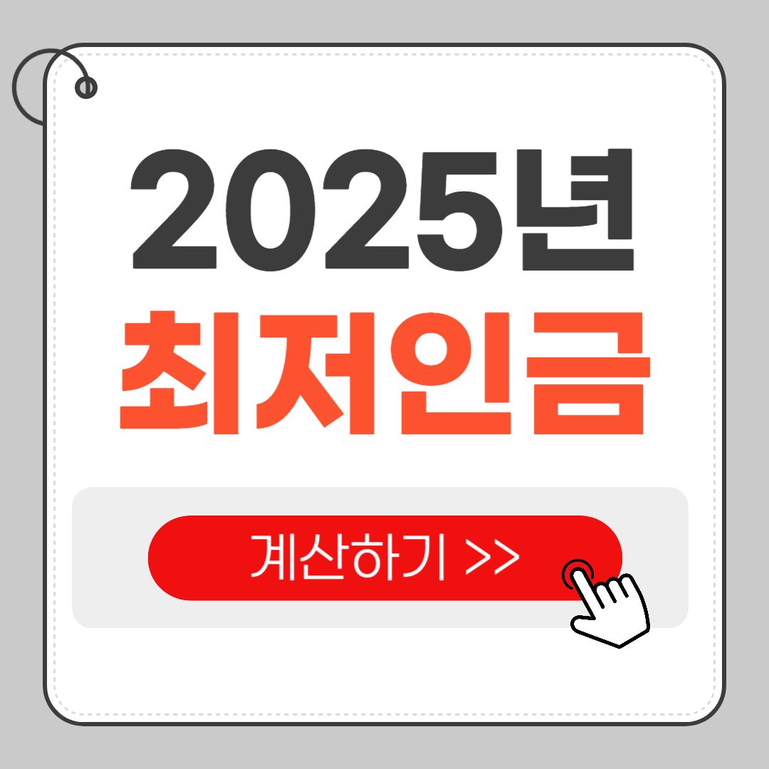 최저임금 2025년