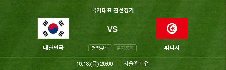 대한민국vs튀지니-축구-다시보기-국가대표친선경기