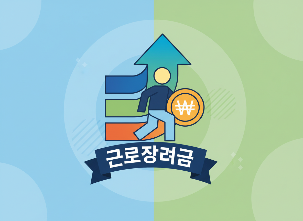 2026 근로장려금 반기 신청 지급