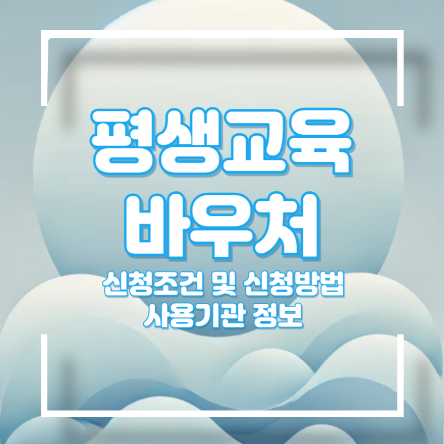 평생교육 바우처 신청