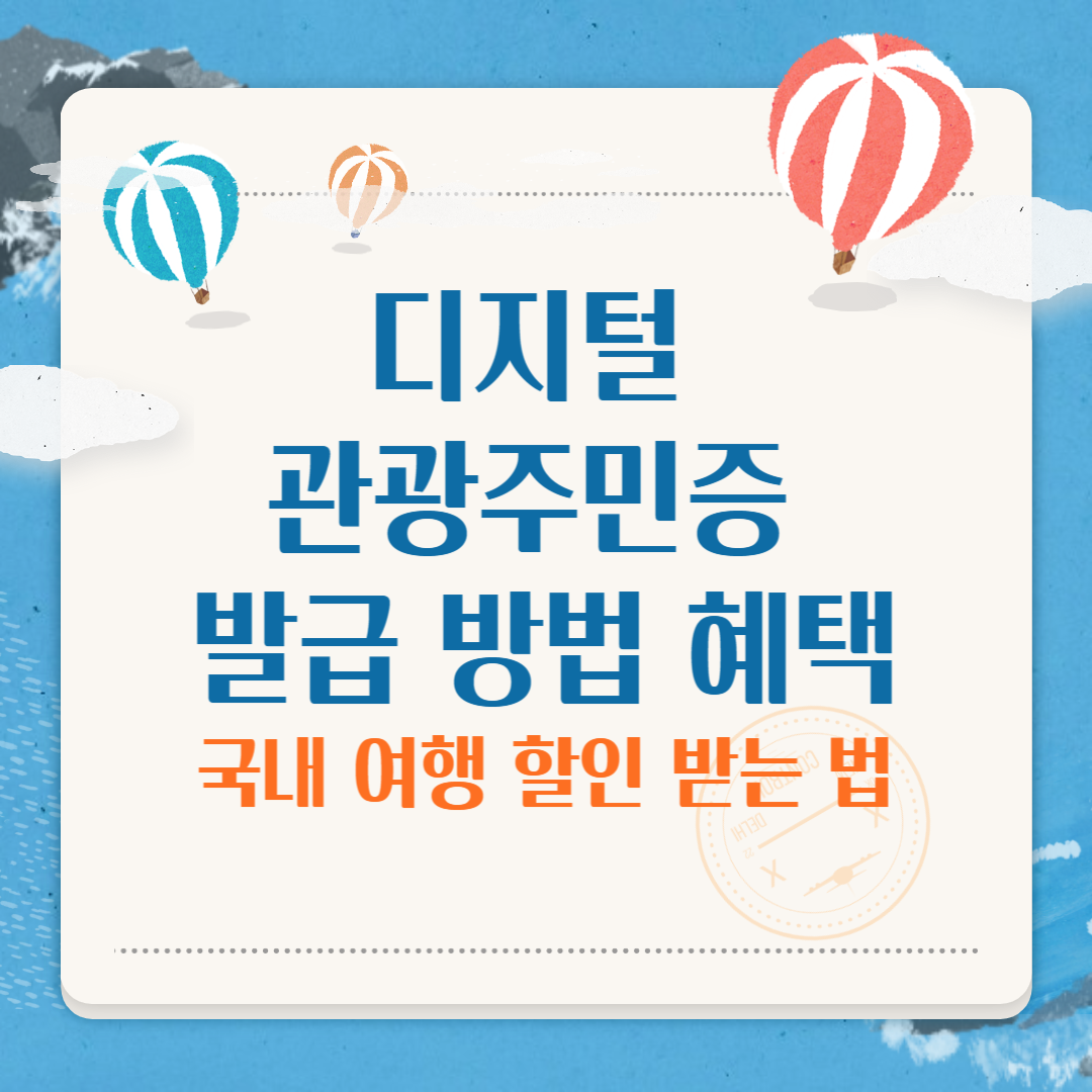 디지털 관광주민증 발급 방법과 혜택 총정리