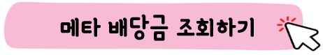 메타-배당금-조회