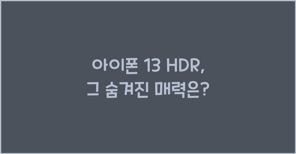 아이폰 13 hdr