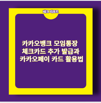 카카오뱅크 모임통장 체크카드 추가 발급과 카카오페이 카드 활용법