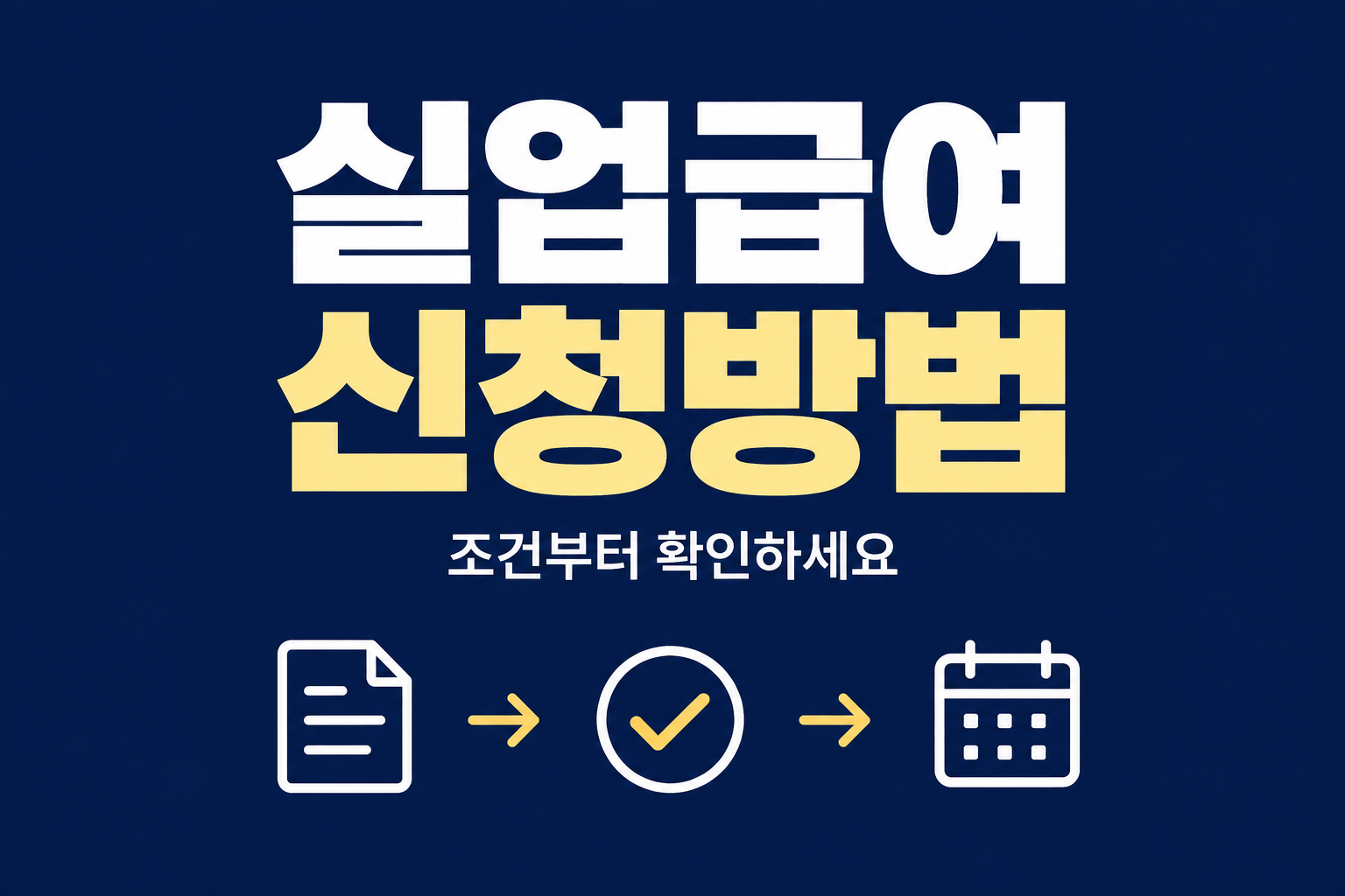 짙은 네이비 배경에 '실업급여 신청방법' 큰 제목과 '조건부터 확인하세요' 보조문구, 하단에 서류·체크·달력 아이콘의 절차 도해가 있는 썸네일 이미지