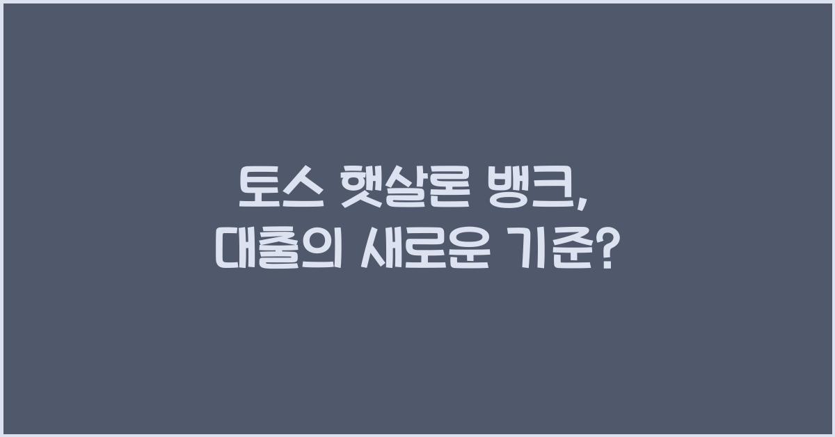 토스 햇살론 뱅크