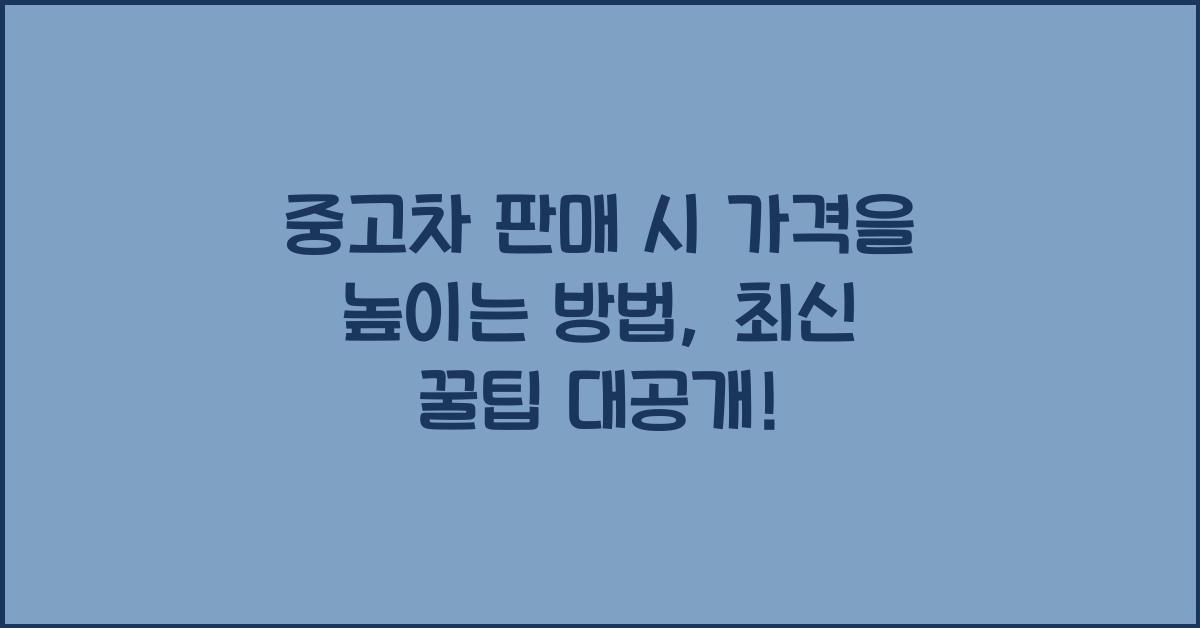중고차 판매 시 가격을 높이는 방법