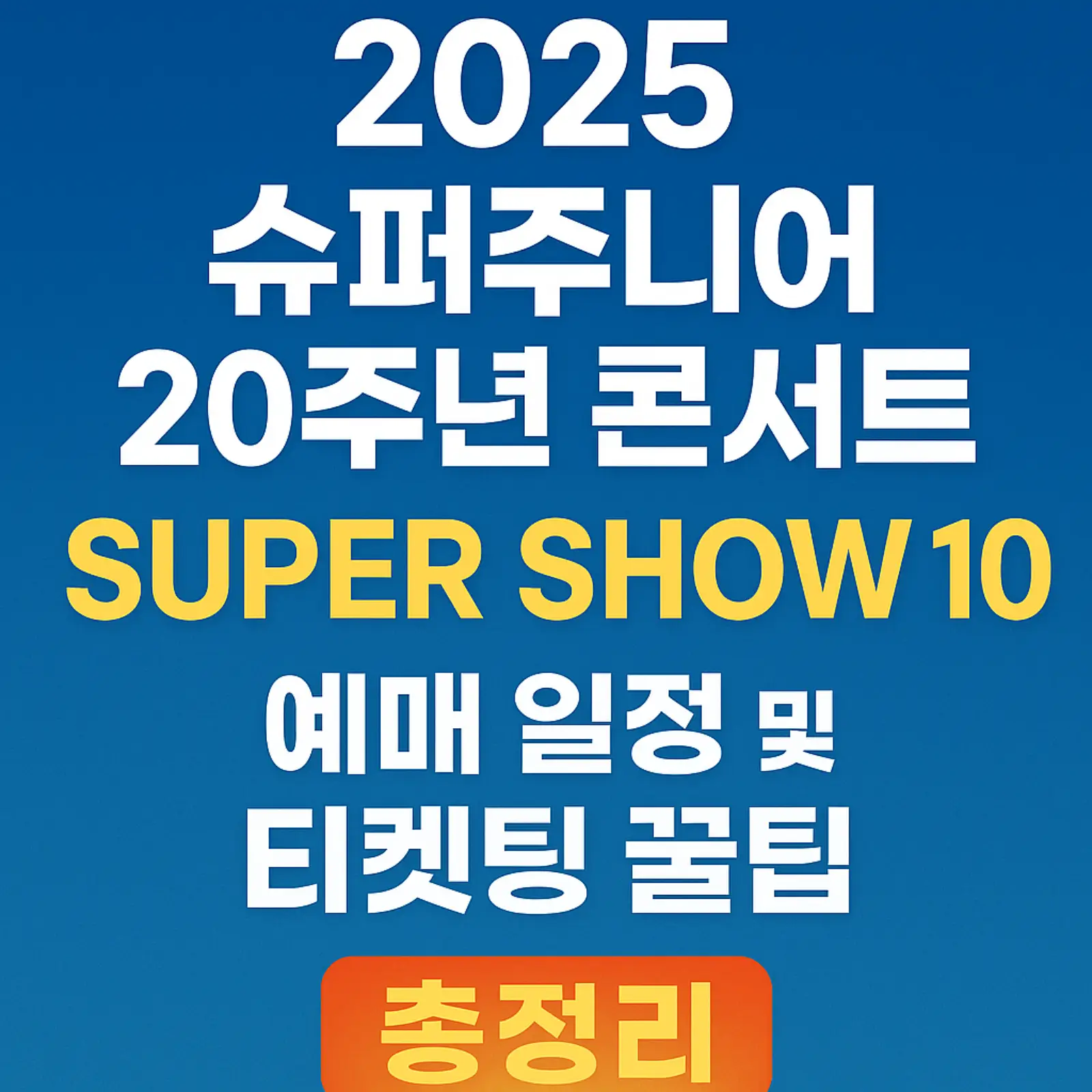 슈퍼주니어-20주년-콘서트-2025-예매-일정-티켓팅-썸네일