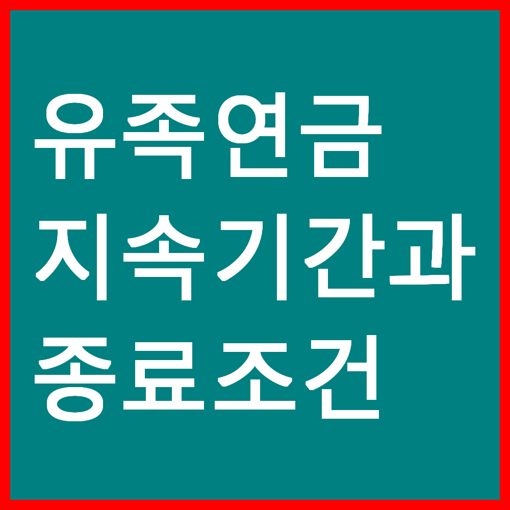 유족연금 지속 기간과 종료 조건 총정리