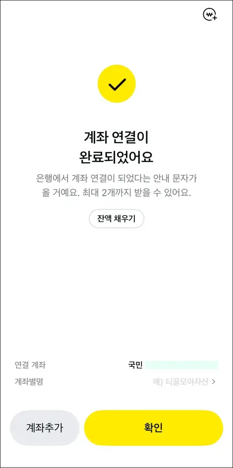 계좌 연결이 완료된 모습