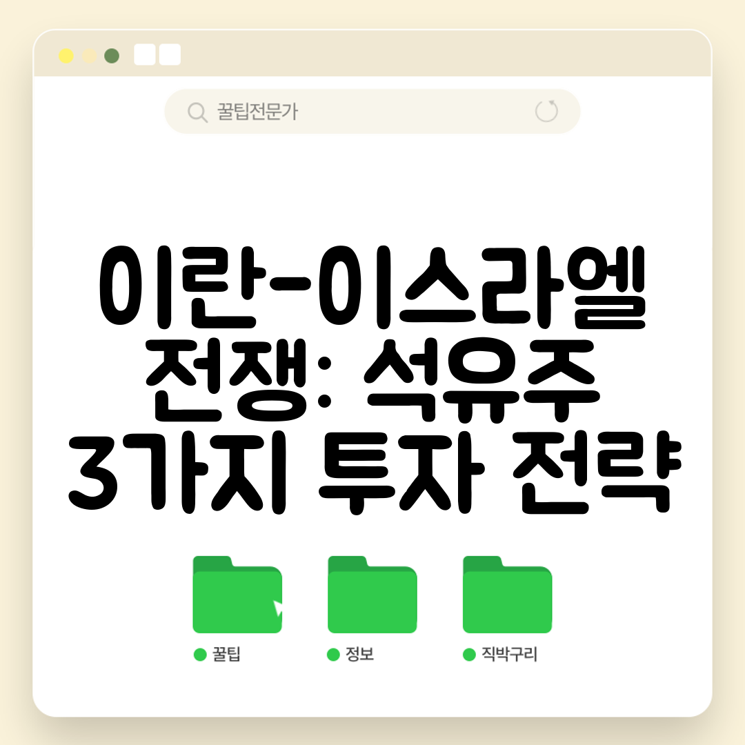이란-이스라엘 전쟁 석유주 3가지 투자 전략