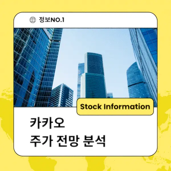 카카오 주가 전망 및 분석