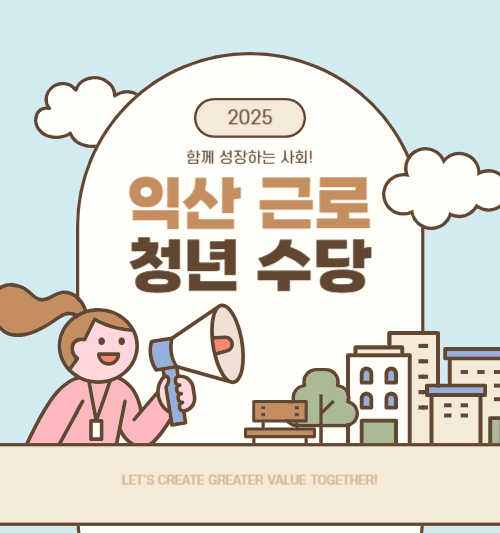 익산 근로 청년 수당