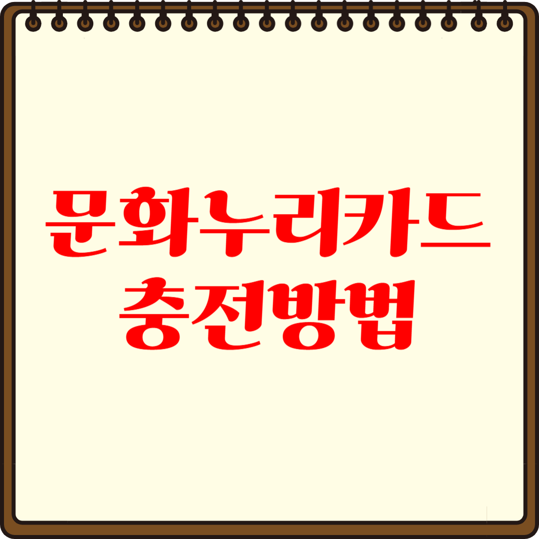 문화누리카드 충전 방법 완벽정리 - 간편하게 혜택 받기