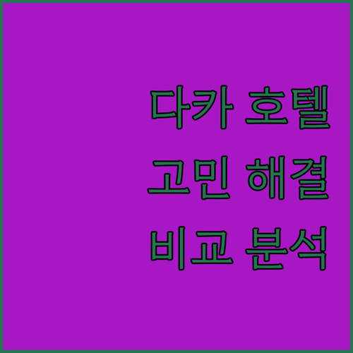 다카 호텔 고민 끝! 가격, 위치, ..