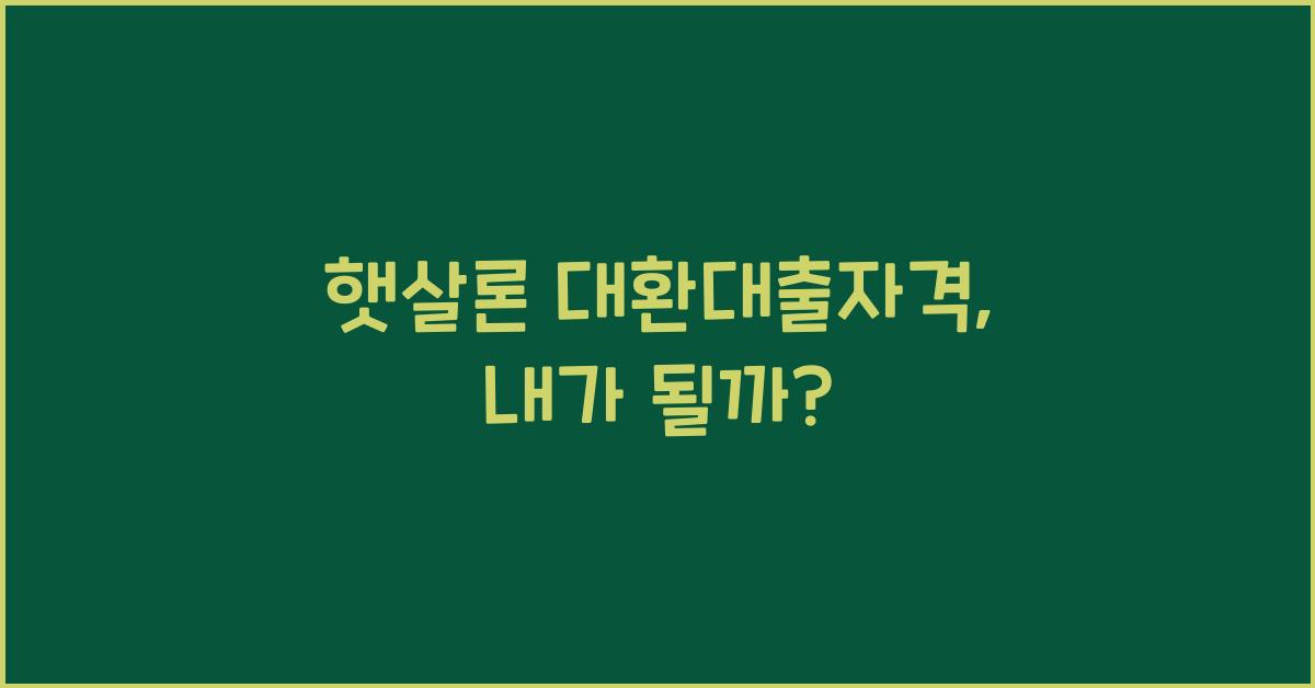 햇살론 대환대출자격