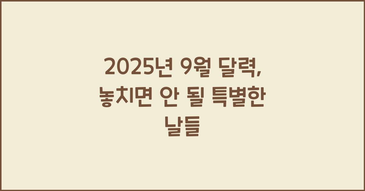 2025년 9월 달력