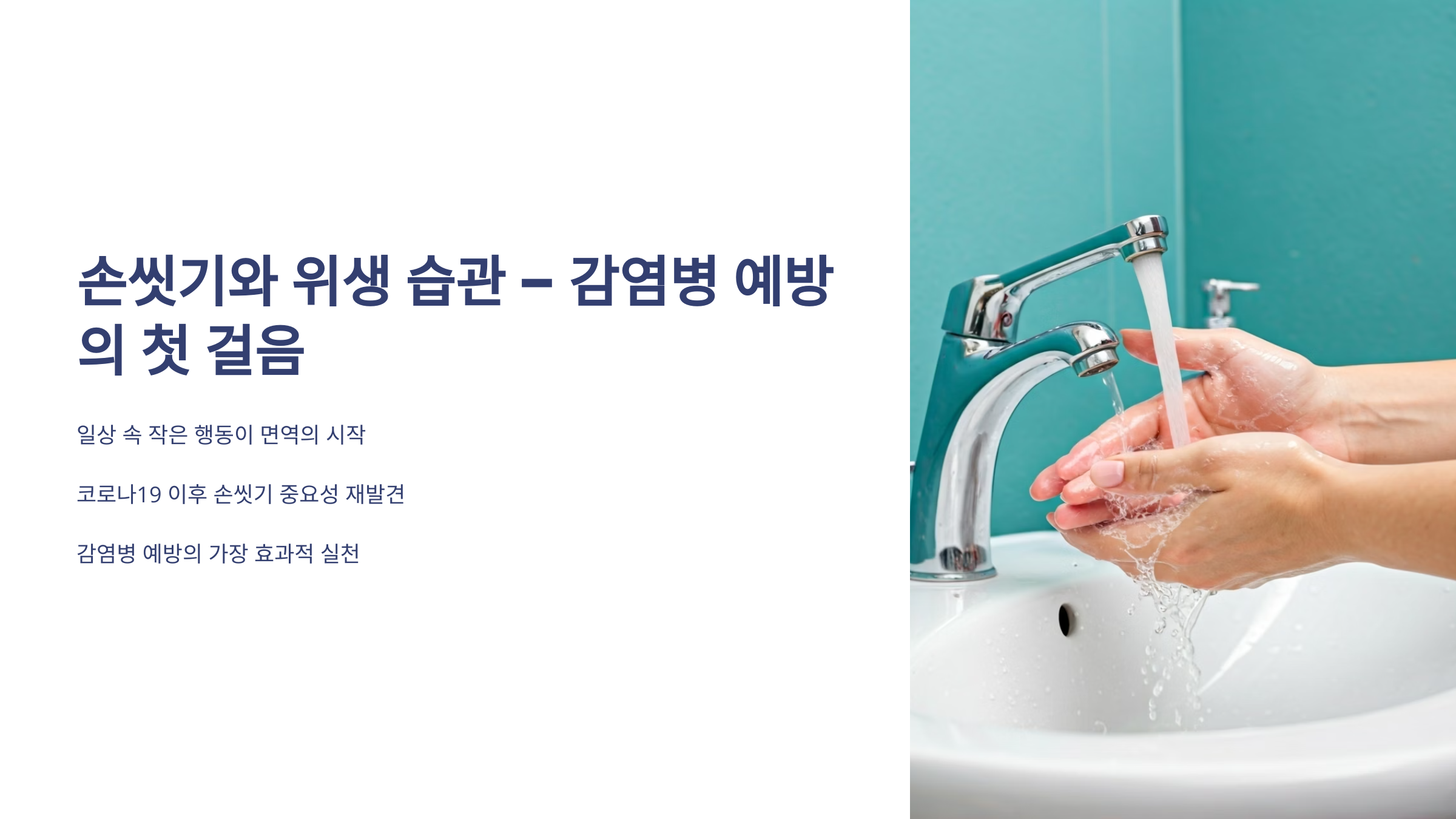 감염병 예방의 첫 걸음