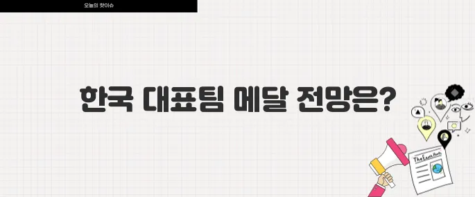 파리올림픽 D-100, 한국 대표팀 경기 일정과 메달 유망 종목 총정리