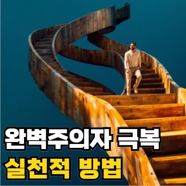 완벽주의자 특징 극복