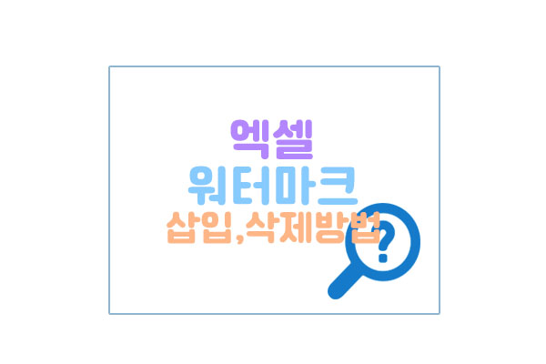 엑셀워터마크대표이미지