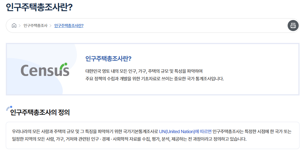인구주택총조사 홈페이지 화면