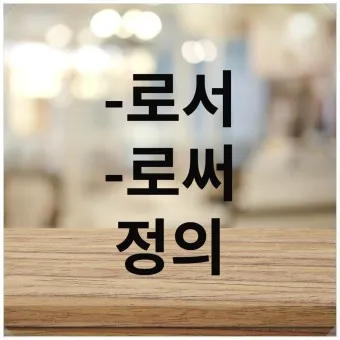 로서 로써 차이 쓰임새 예문 맞춤법_4