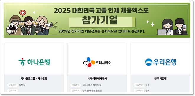 2025 킨텍스 고졸 인재채용 엑스포 참여기업