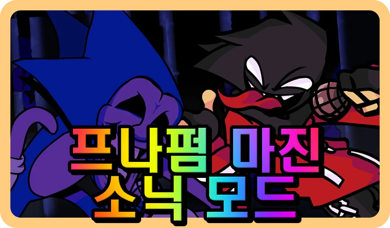 프나펌 마진 소닉 모드 대결 상대들의 모습