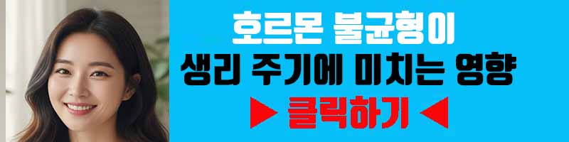 호르몬 불균형이 생리 주기에 미치는 영향